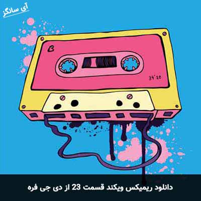 دانلود ریمیکس ویکند 23 از دی جی فره